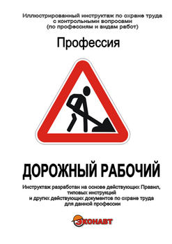 Дорожный рабочий - Иллюстрированные инструкции по охране труда - Профессии - Кабинеты охраны труда otkabinet.ru