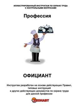 Официант - Иллюстрированные инструкции по охране труда - Профессии - Кабинеты охраны труда otkabinet.ru